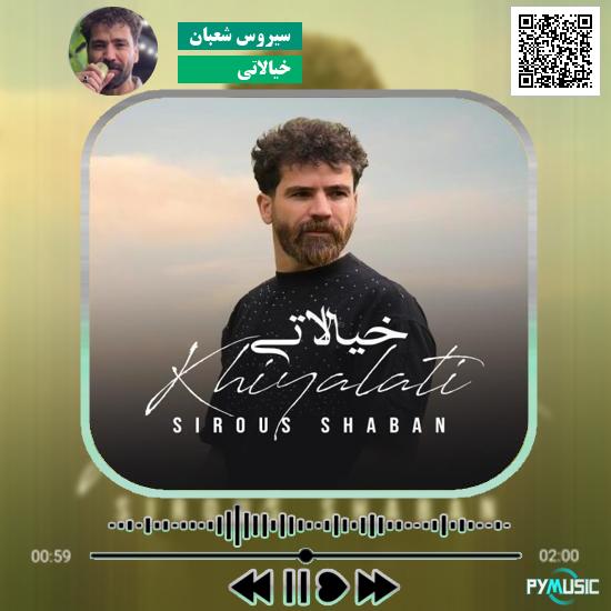 دانلود آهنگ خیالاتی سیروس شعبان